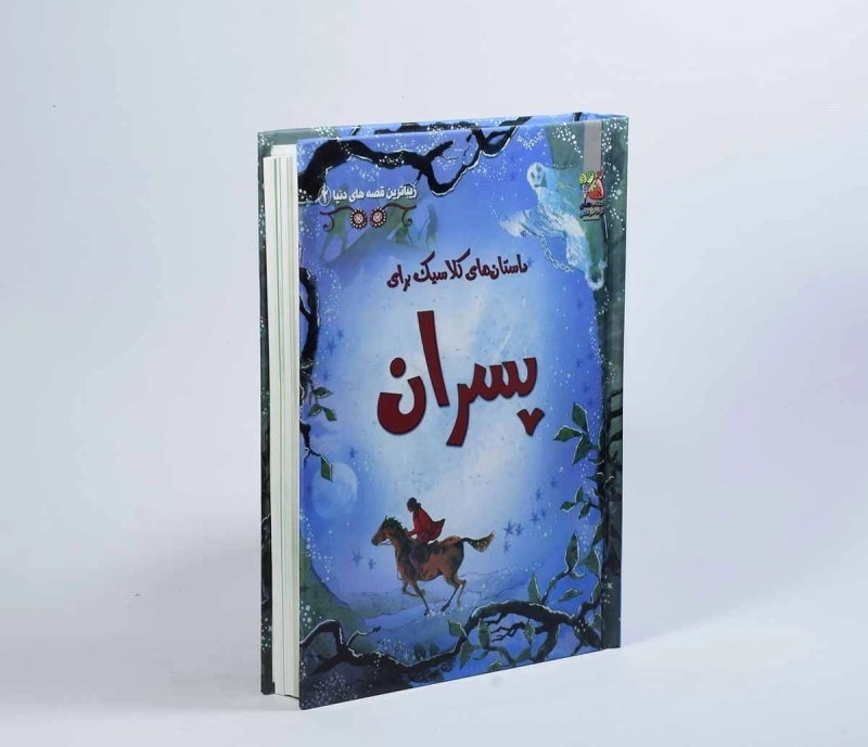 کتاب داستان های کلاسیک برای پسران (زیباترین قصه های دنیا 2) - 3