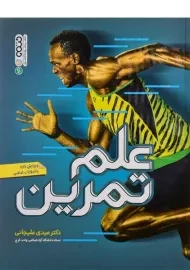 کتاب علم تمرین | دکتر عیدی علیجانی