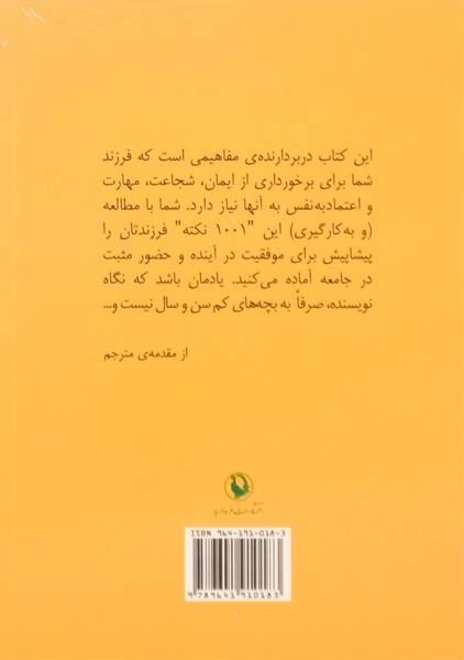 کتاب 1001 نکته که فرزندتان باید بیاموزد - هریسون - 1