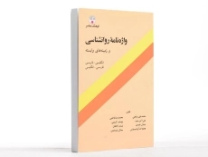 کتاب واژه نامه روانشناسی و زمینه های وابسته - فرهنگ معاصر - 2