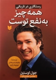 کتاب همه چیز به نفع توست