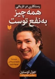 کتاب همه چیز به نفع توست