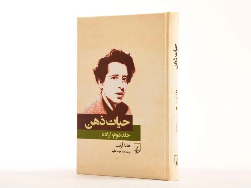 کتاب حیات ذهن (جلد دوم: اراده) - 4