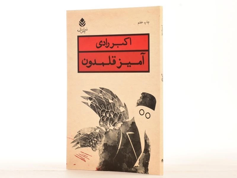 کتاب آمیز قلمدون | اکبر رادی - 2