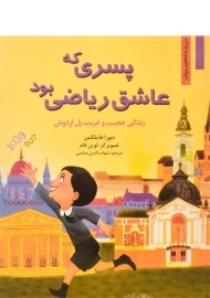 کتاب پسری که عاشق ریاضی بود