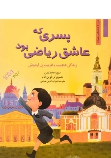 کتاب پسری که عاشق ریاضی بود