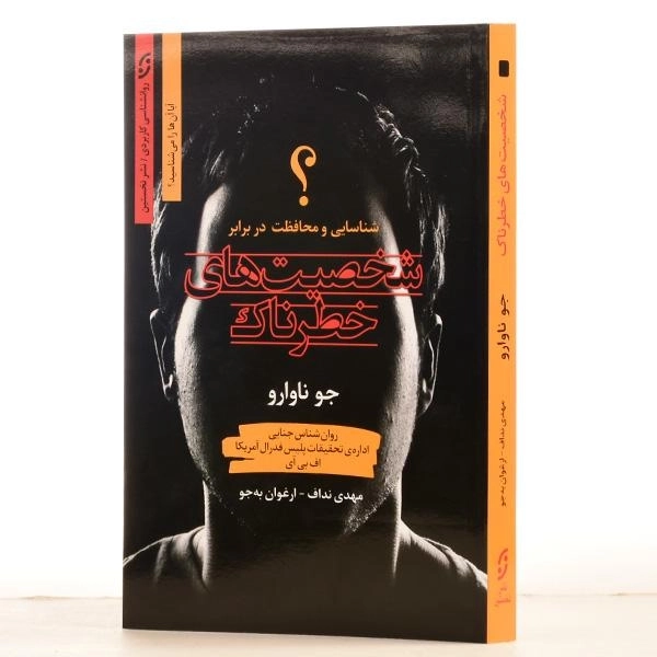 کتاب شخصیت های خطرناک - جو ناوارو/ مهدی نداف/ نشر نخستین - 2