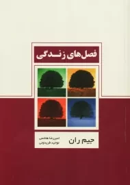 کتاب فصل های زندگی | جیم ران