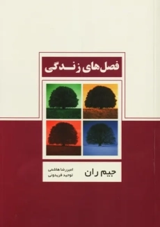 کتاب فصل های زندگی | جیم ران