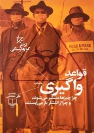 کتاب قواعد واگیری اثر آدام کوچارسکی