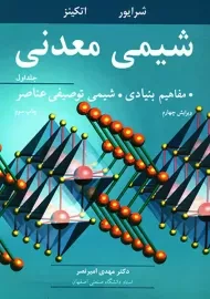 کتاب شیمی معدنی | اتکینز (جلد اول)