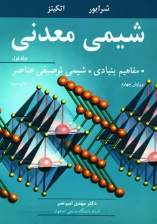 کتاب شیمی معدنی | اتکینز (جلد اول)