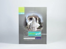 کتاب پرسمان فارسی دوازدهم [12] گاج - 2