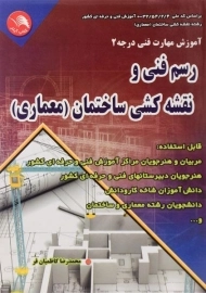 کتاب رسم فنی و نقشه کشی ساختمان (معماری) - کاظمیان فر