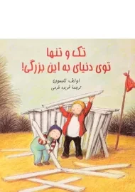 کتاب تک و تنها توی دنیای به این بزرگی! | آفرینگان