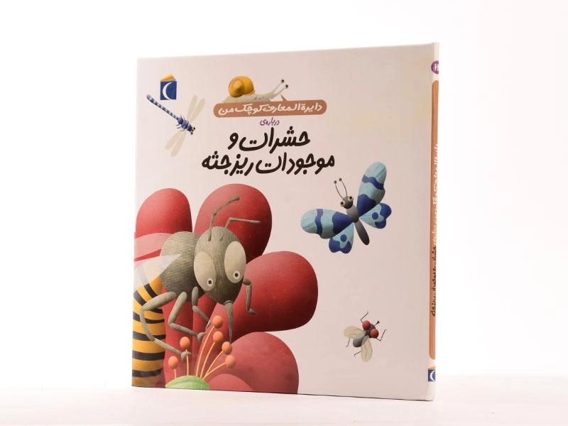 کتاب درباره ی حشرات و موجودات ریز جثه (دایره المعارف کوچک من 12) - 3