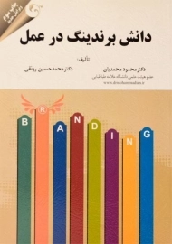 کتاب دانش برندینگ در عمل