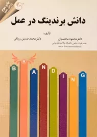 کتاب دانش برندینگ در عمل