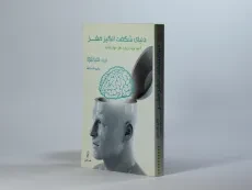 کتاب دنیای شگفت انگیز مغز - مک دانلد - 2