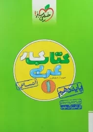 کتاب کار عربی دهم انسانی خیلی سبز