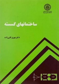 کتاب ساختمانهای گسسته | بهروز قلی زاده