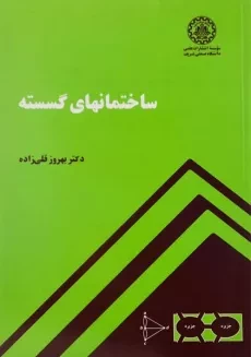 کتاب ساختمانهای گسسته | بهروز قلی زاده