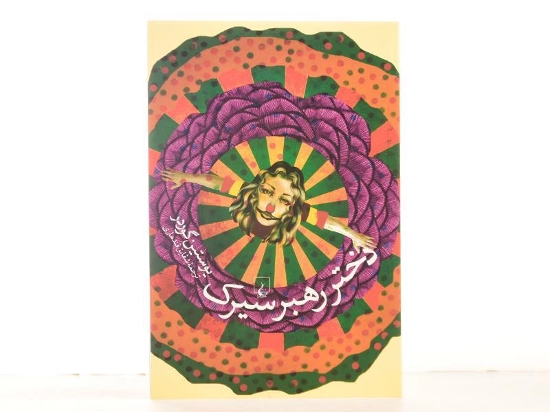 کتاب دختر رهبر سیرک | یوستین گوردر - 3