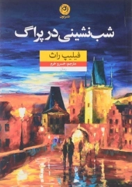 کتاب شب نشینی در پراگ - فیلیپ راث