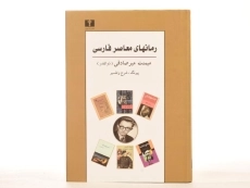 کتاب رمانهای معاصر فارسی - میرصادقی - 4