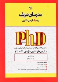 کتاب آزمون‌های دکتری روانشناسی مدرسان شریف