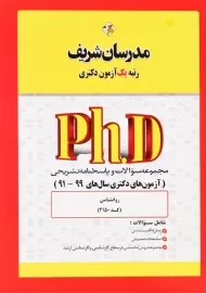 کتاب آزمون‌های دکتری روانشناسی مدرسان شریف