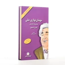 کتاب مهمان نوازی ملی | عزیز نسین - 3