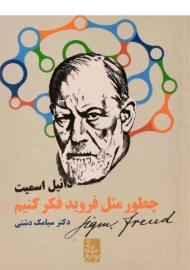 کتاب چطور مثل فروید فکر کنیم؟