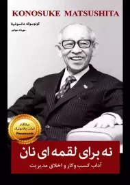 کتاب نه برای لقمه ای نان | کونوسوکه ماتسوشیتا