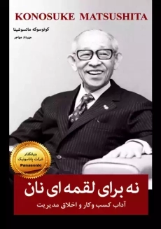 کتاب نه برای لقمه ای نان | کونوسوکه ماتسوشیتا