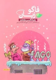 کتاب فاگو زبان انگلیسی یازدهم [11]