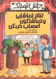 کتاب تئاتر تماشایی و تماشاگران اعصاب خردکن