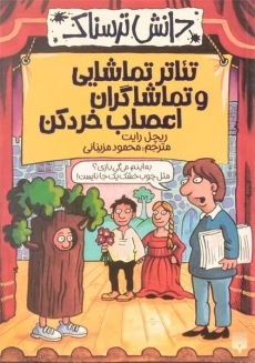 کتاب تئاتر تماشایی و تماشاگران اعصاب خردکن