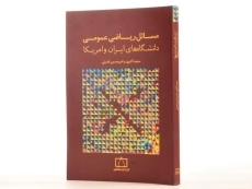 کتاب مسائل ریاضی عمومی دانشگاه های ایران و امریکا - اکبری - 2