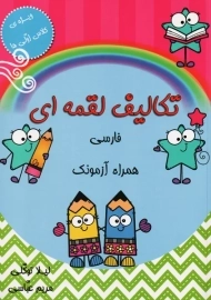 کتاب تکالیف لقمه ای فارسی همراه آزمونک | ضریح آفتاب