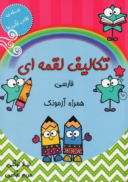 کتاب تکالیف لقمه ای فارسی همراه آزمونک | ضریح آفتاب