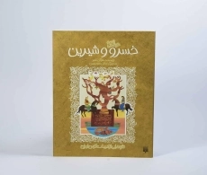 کتاب خسرو و شیرین (قصه خواندنی) - 3