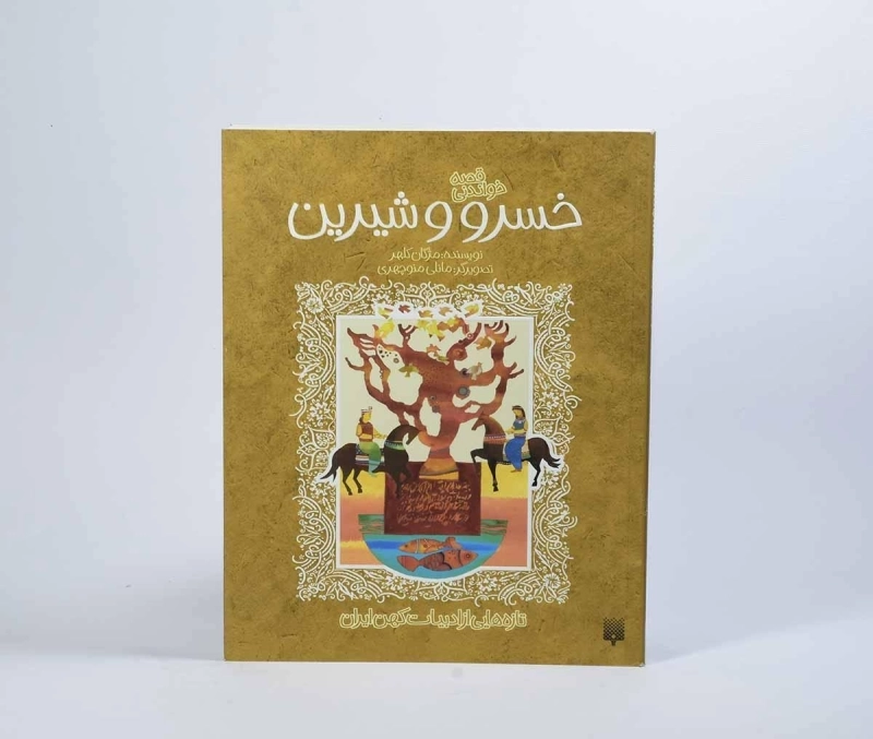 کتاب خسرو و شیرین (قصه خواندنی) - 3