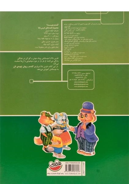 کتاب گندم چیست؟ (قصه های خرس دانا 2) - 1