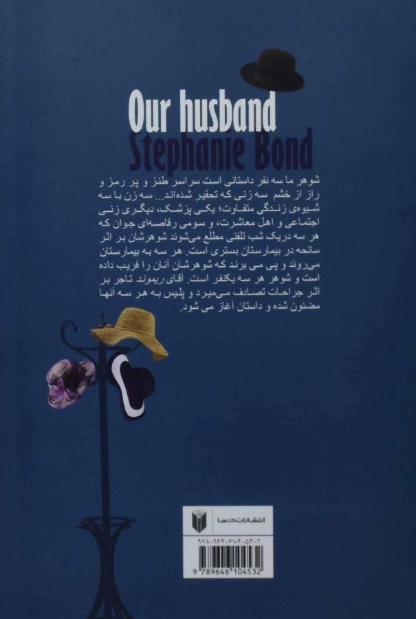 کتاب شوهر ما سه نفر - استفانی باند - 1
