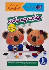 کتاب مهارت چسباندن | انتشارات فنی ایران