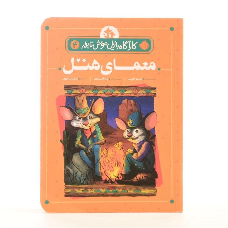 کتاب معمای هتل (کارآگاه بازیل موش نابغه 4) - 2