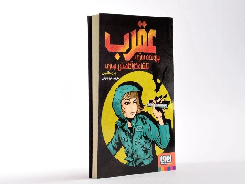 کتاب عقرب: پرونده سری تاشا و کارآگاهش، هنری - هوپا - 3