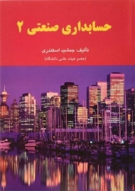 کتاب حسابداری صنعتی 2 اثر جمشید اسکندری