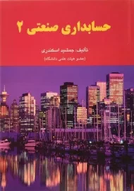کتاب حسابداری صنعتی 2 اثر جمشید اسکندری